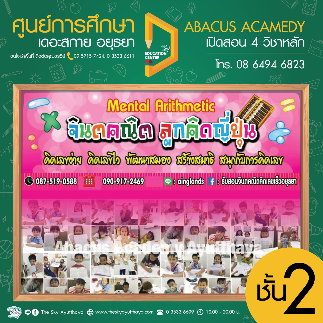 ศูนย์การศึกษา ชั้น 2 Abacus Acamedy Ayutthaya