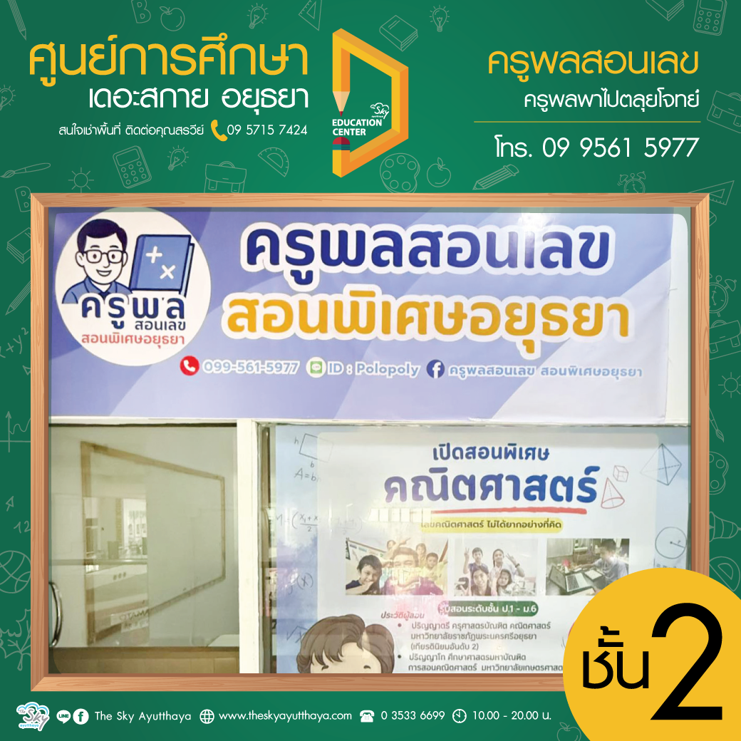 ครูพลสอนเลข สอนพิเศษอยุธยา