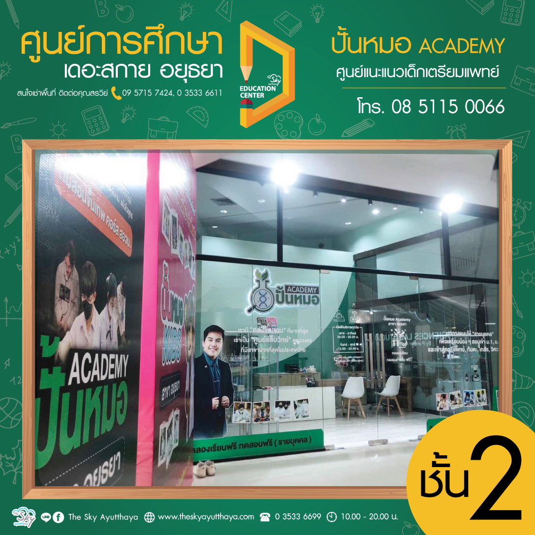 Punmor Academy ปั้นหมอ  - ศูนย์แนะแนวเด็กเตรียมแพทย์ 