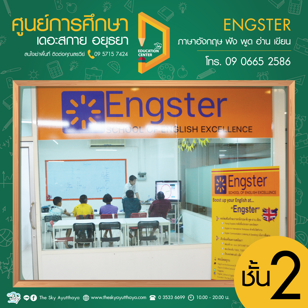 ศูนย์การศึกษา ชั้น 3 ENGSTER